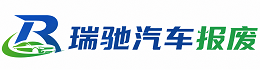 浮梁县瑞驰｜汽车报废回收｜车辆正规销户上门拖车